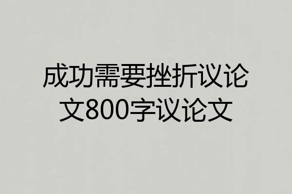 成功需要挫折议论文800字议论文