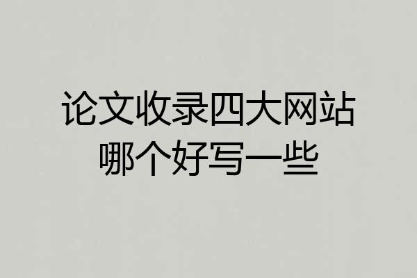 论文收录四大网站哪个好写一些