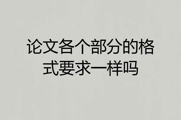 论文各个部分的格式要求一样吗