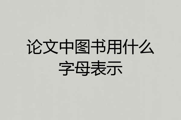 论文中图书用什么字母表示