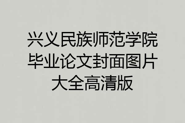 兴义民族师范学院毕业论文封面图片大全高清版