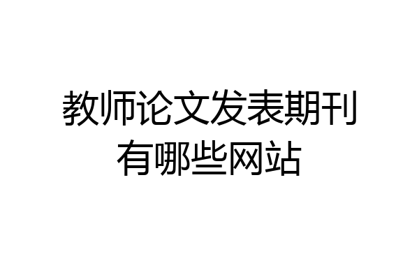 教师论文发表期刊有哪些网站