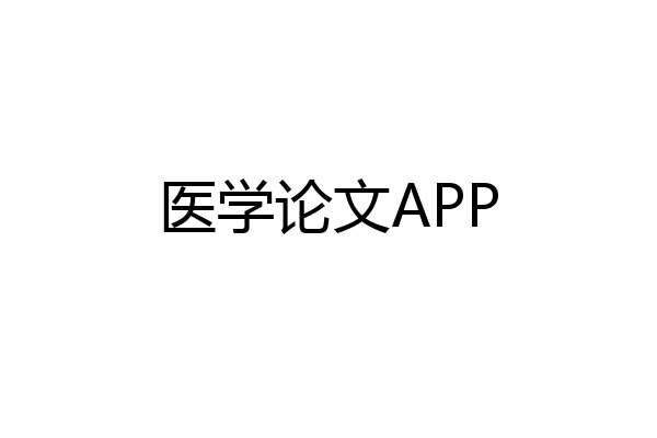 医学论文APP