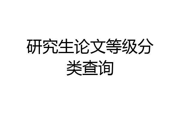 研究生论文等级分类查询