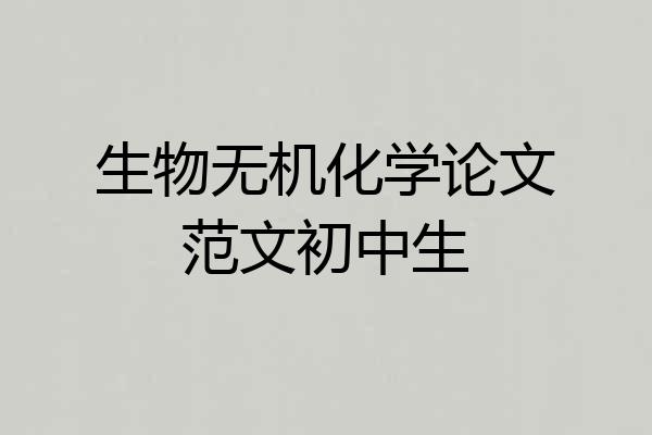 生物无机化学论文范文初中生