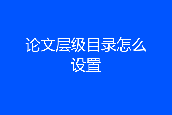 论文层级目录怎么设置