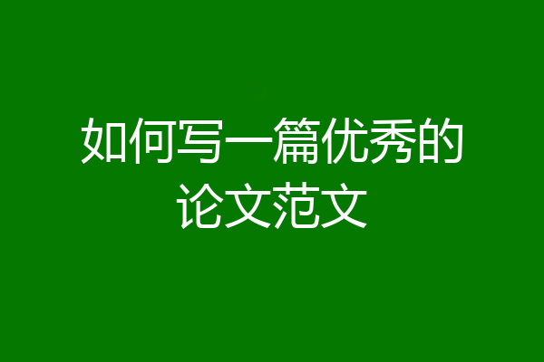 如何写一篇优秀的论文范文