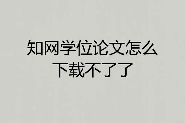 知网学位论文怎么下载不了了