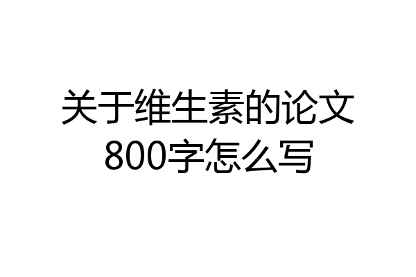 关于维生素的论文800字怎么写