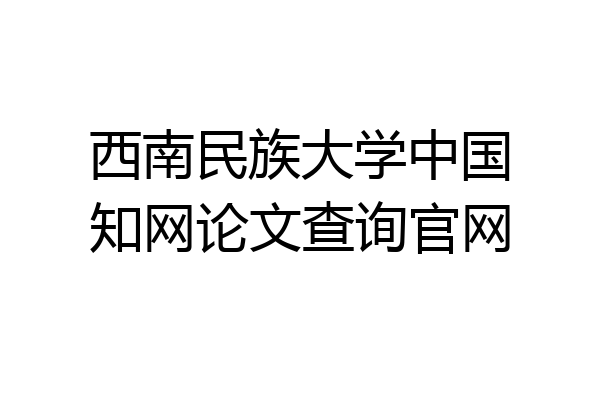 西南民族大学中国知网论文查询官网