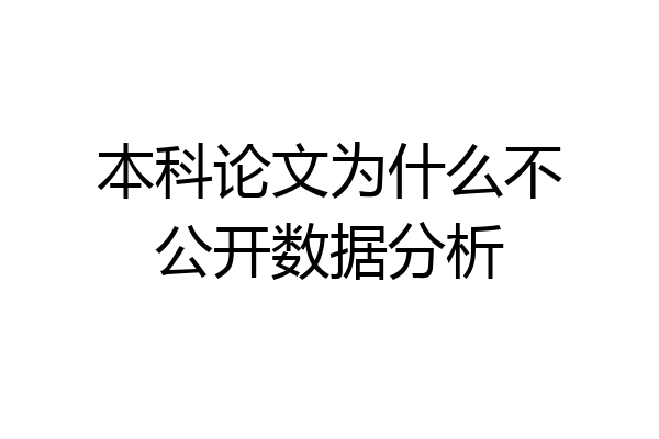本科论文为什么不公开数据分析