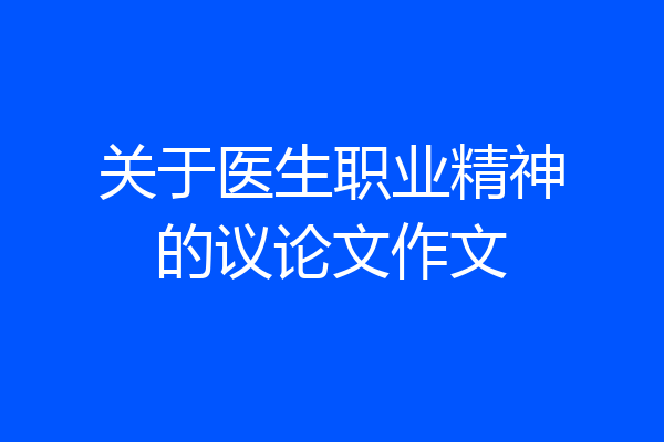 关于医生职业精神的议论文作文