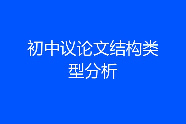 初中议论文结构类型分析