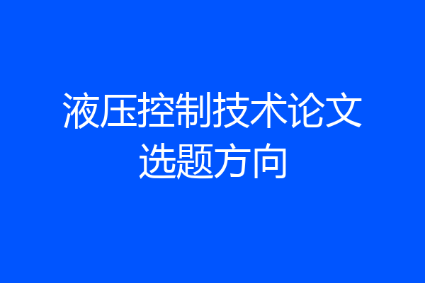 液压控制技术论文选题方向