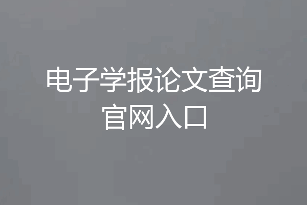 电子学报论文查询官网入口