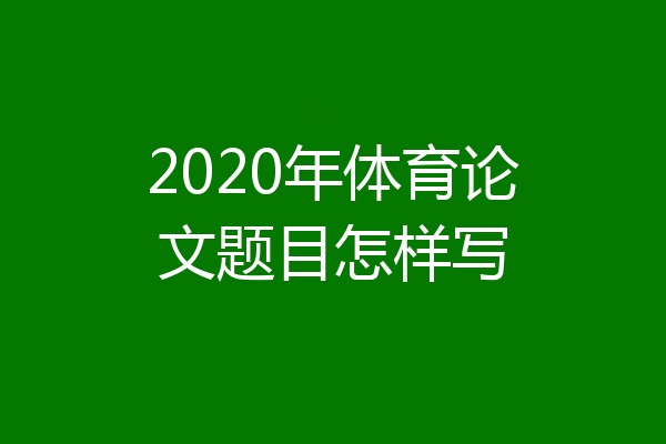 2020年体育论文题目怎样写