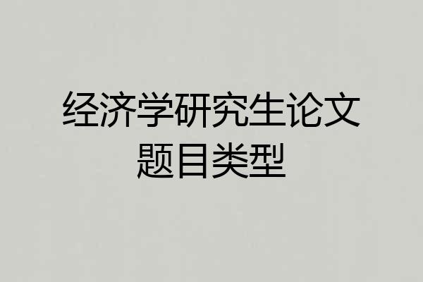 经济学研究生论文题目类型