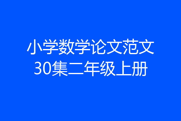 小学数学论文范文30集二年级上册