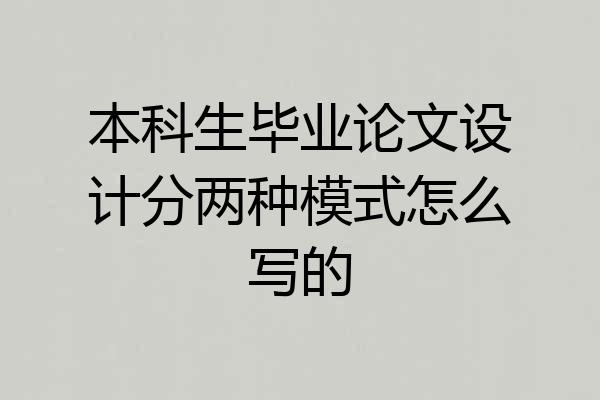 本科生毕业论文设计分两种模式怎么写的