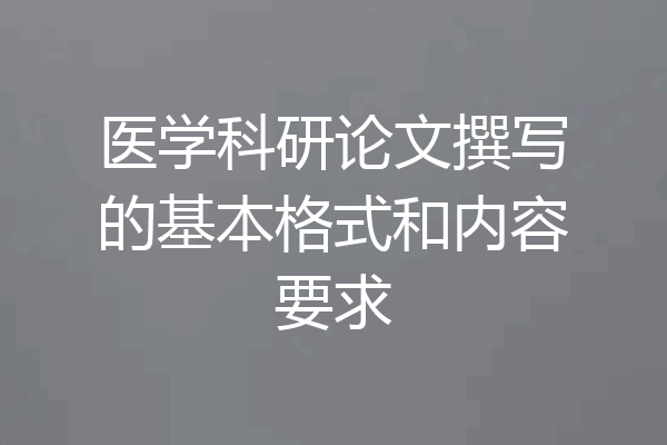 医学科研论文撰写的基本格式和内容要求