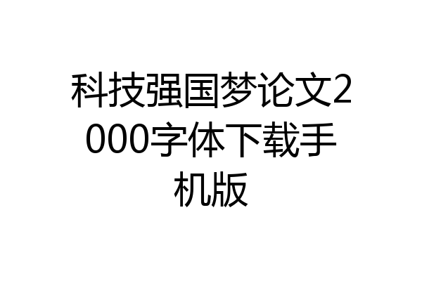 科技强国梦论文2000字体下载手机版