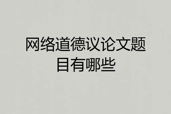 网络道德议论文题目有哪些