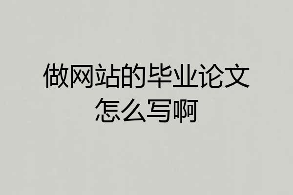 做网站的毕业论文怎么写啊