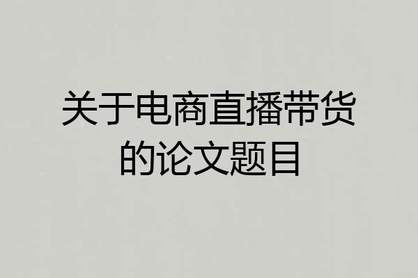 关于电商直播带货的论文题目