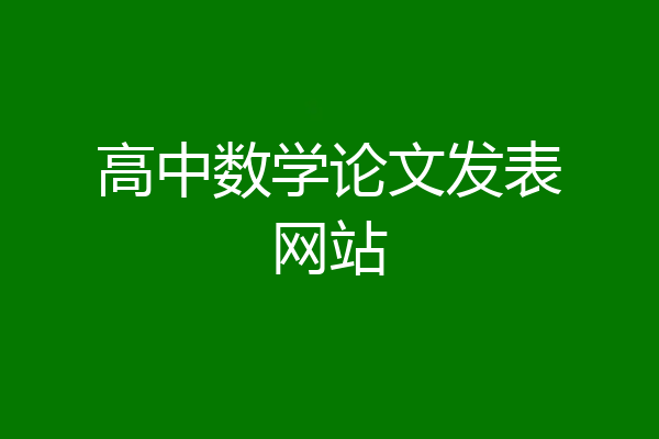 高中数学论文发表网站