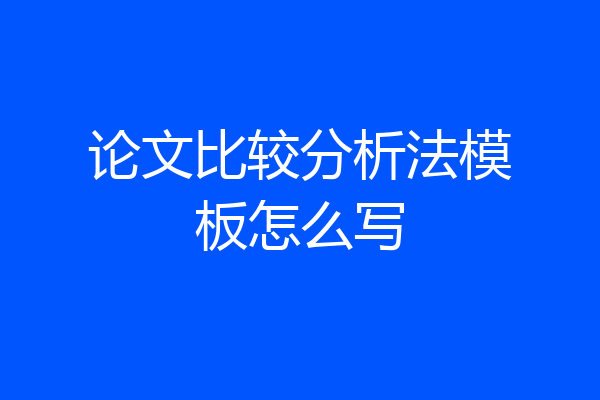 论文比较分析法模板怎么写