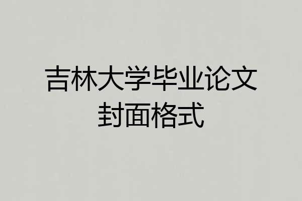吉林大学毕业论文封面格式