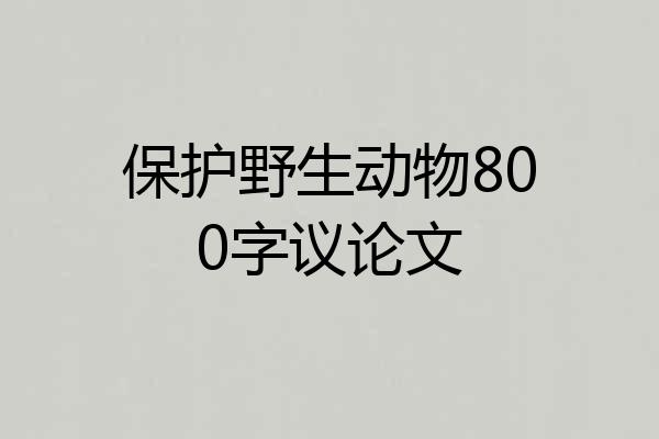 保护野生动物800字议论文
