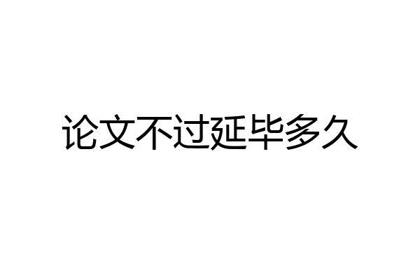 论文不过延毕多久