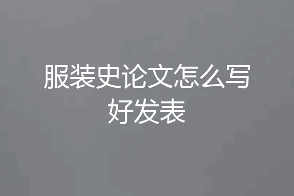 服装史论文怎么写好发表