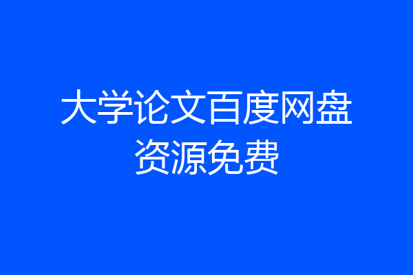 大学论文百度网盘资源免费