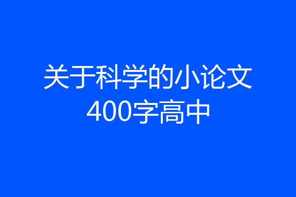 关于科学的小论文400字高中