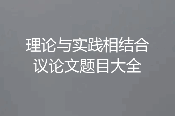理论与实践相结合议论文题目大全