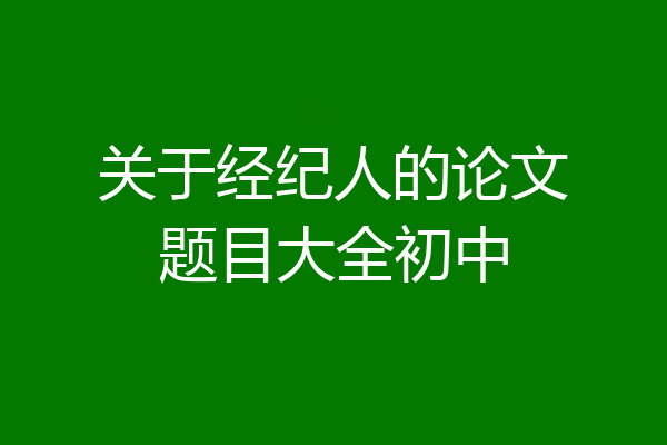 关于经纪人的论文题目大全初中