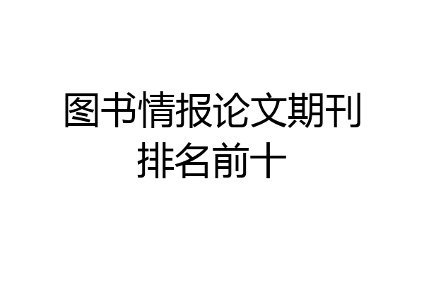 图书情报论文期刊排名前十