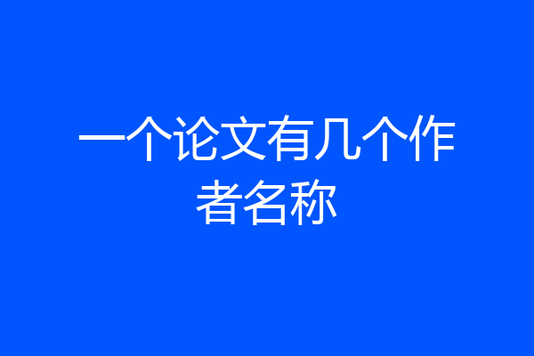 一个论文有几个作者名称