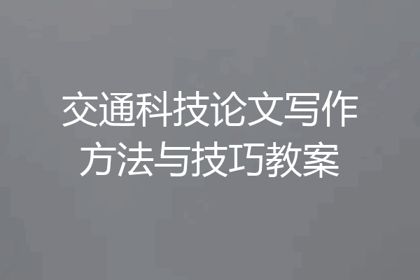 交通科技论文写作方法与技巧教案