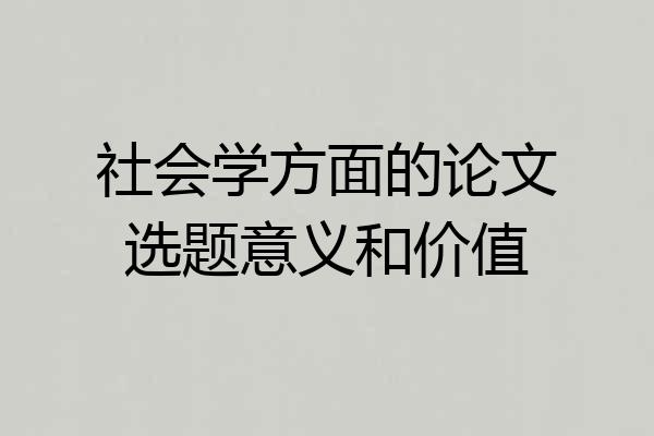 社会学方面的论文选题意义和价值
