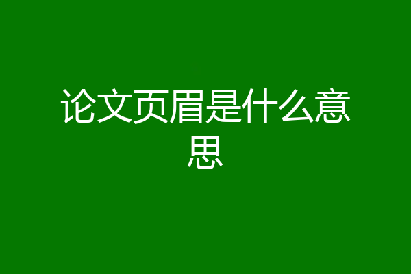 论文页眉是什么意思