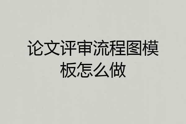 论文评审流程图模板怎么做