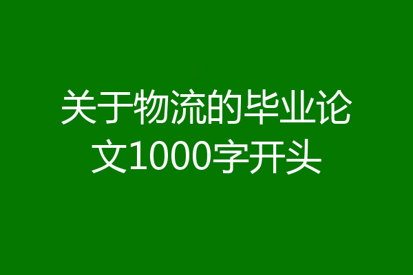 关于物流的毕业论文1000字开头