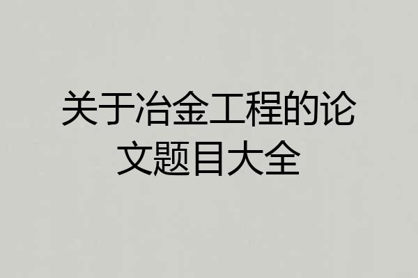 关于冶金工程的论文题目大全
