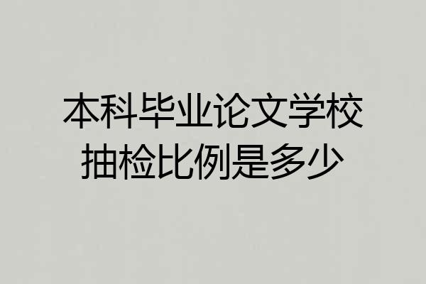 本科毕业论文学校抽检比例是多少