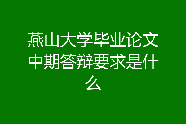 燕山大学毕业论文中期答辩要求是什么