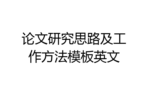 论文研究思路及工作方法模板英文