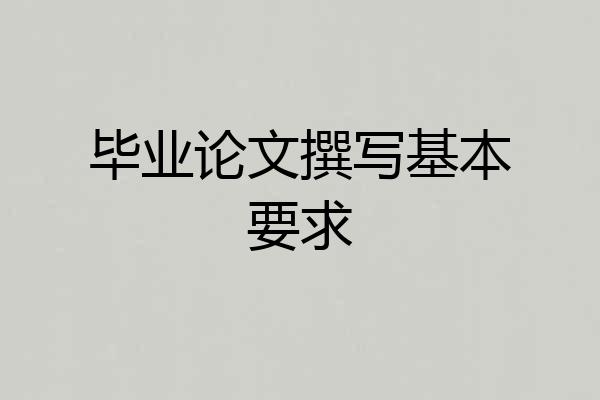 毕业论文撰写基本要求